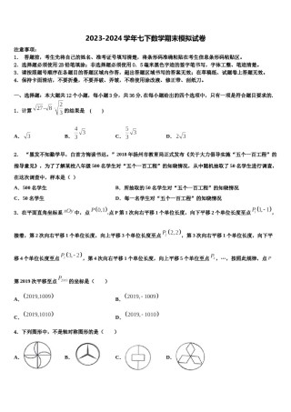 江苏省新吴区2024届七年级数学第二学期期末经典模拟试题含解析.doc