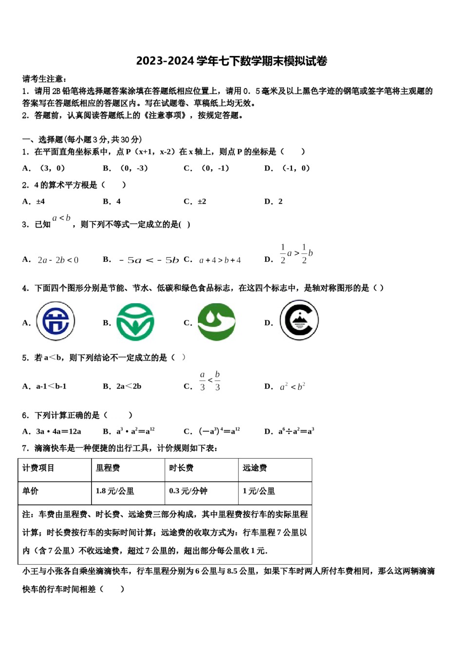 江苏省无锡市塔影中学2024年数学七下期末达标检测试题含解析.doc_第1页