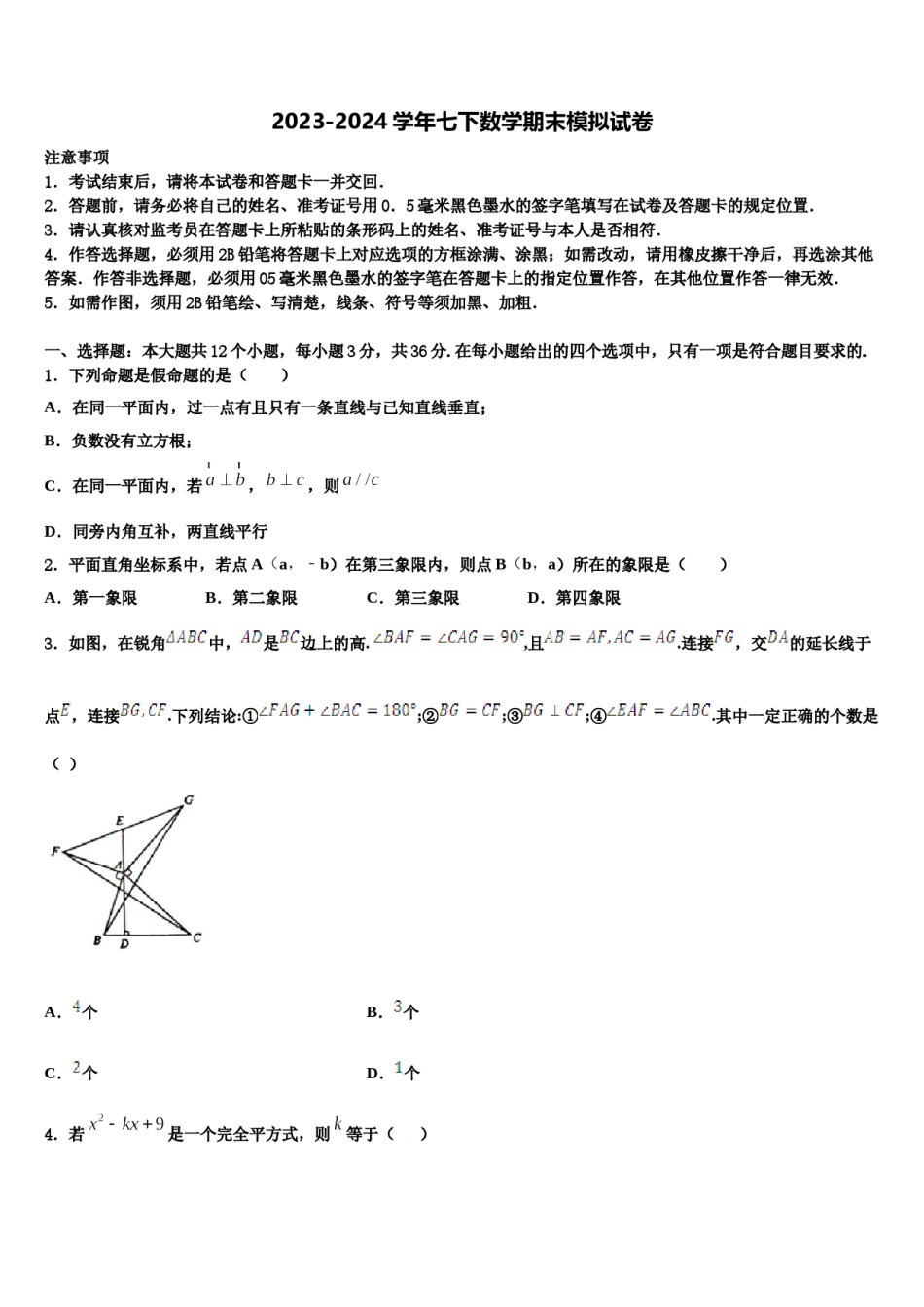江苏省无锡市惠山区七校2023-2024学年七下数学期末综合测试模拟试题含解析.doc_第1页