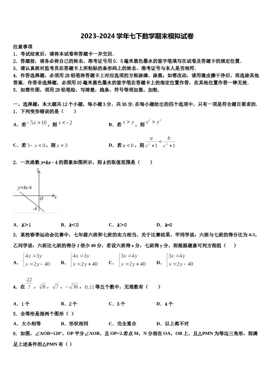 江苏省无锡市敔山湾实验学校2023-2024学年七下数学期末监测试题含解析.doc_第1页