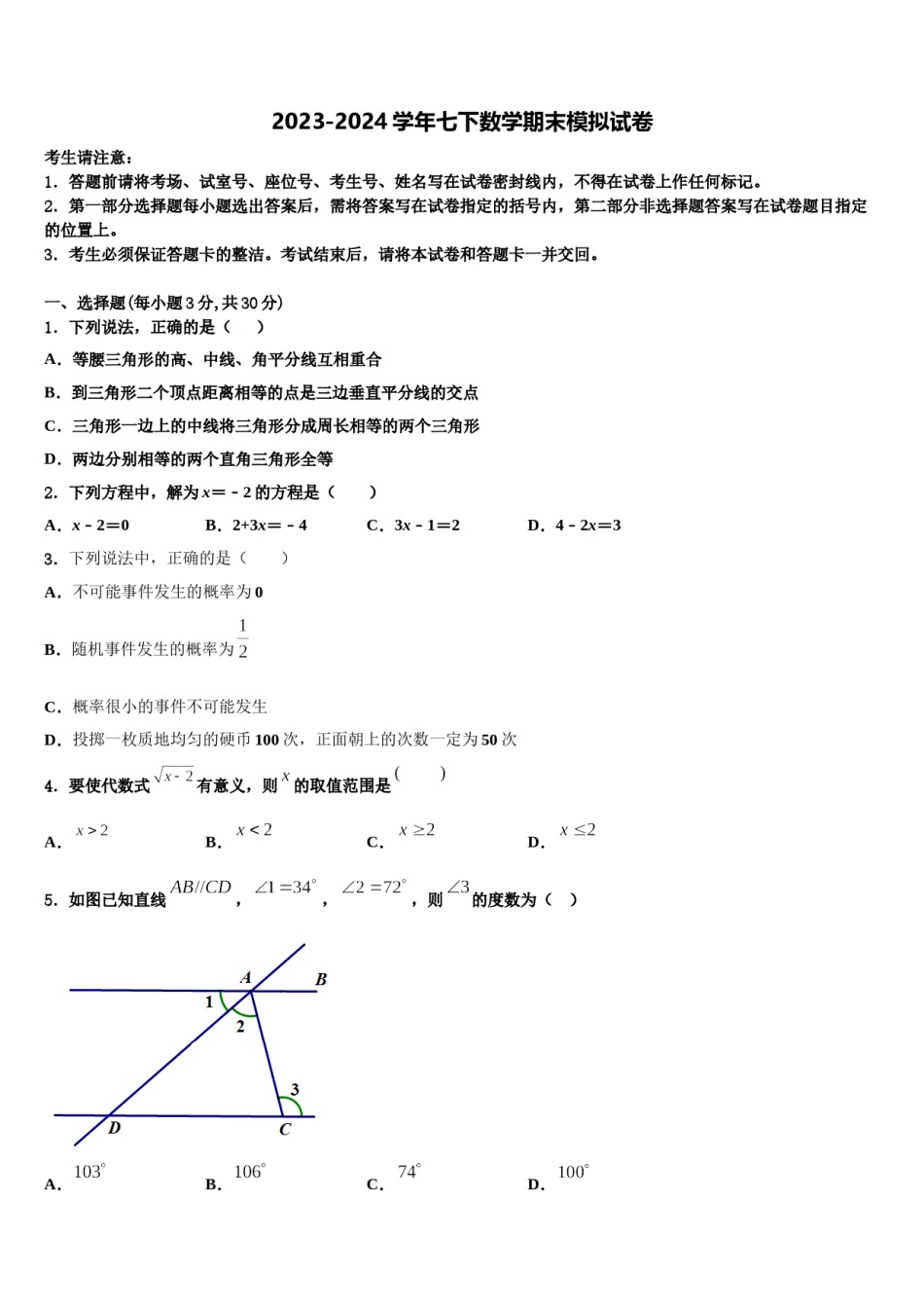 江苏省无锡市新吴区2024届七年级数学第二学期期末检测试题含解析.doc_第1页