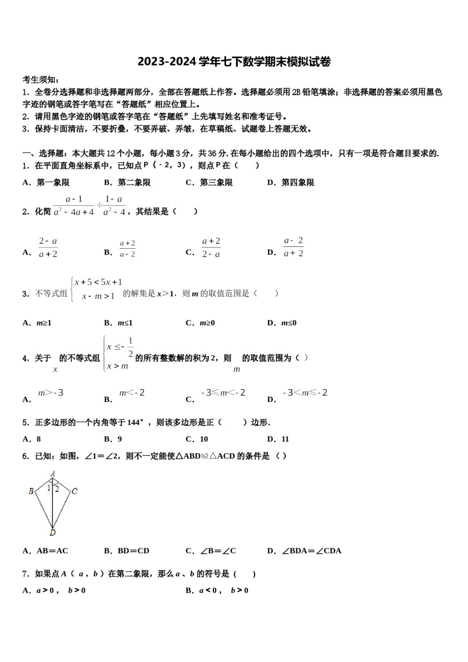 江苏省无锡市桃溪中学2024年数学七下期末经典试题含解析.doc_第1页