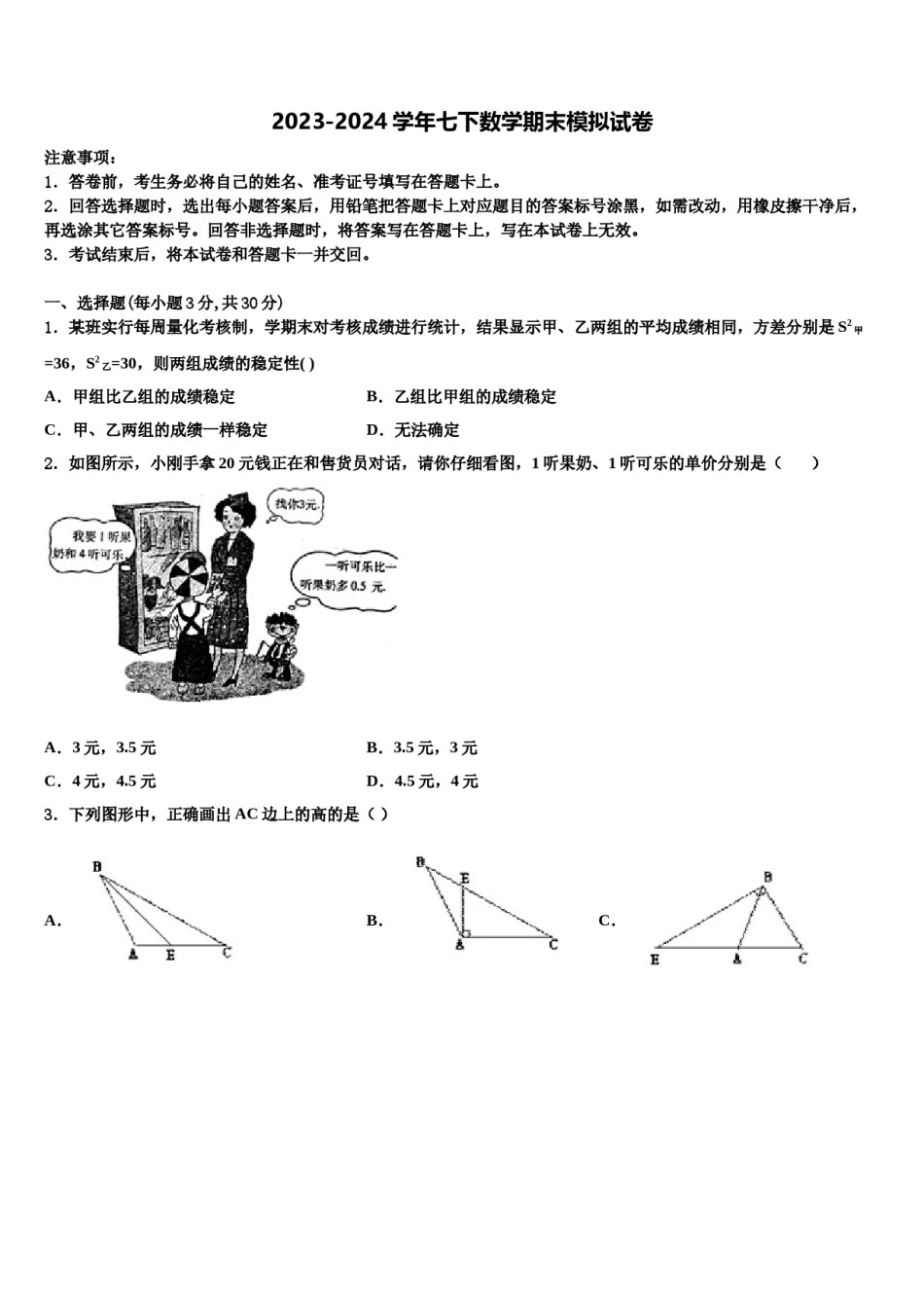 江苏省无锡市江阴市2024年数学七下期末联考模拟试题含解析.doc_第1页