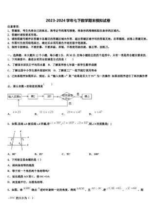 江苏省无锡市江阴市长泾片2024届七年级数学第二学期期末预测试题含解析.doc