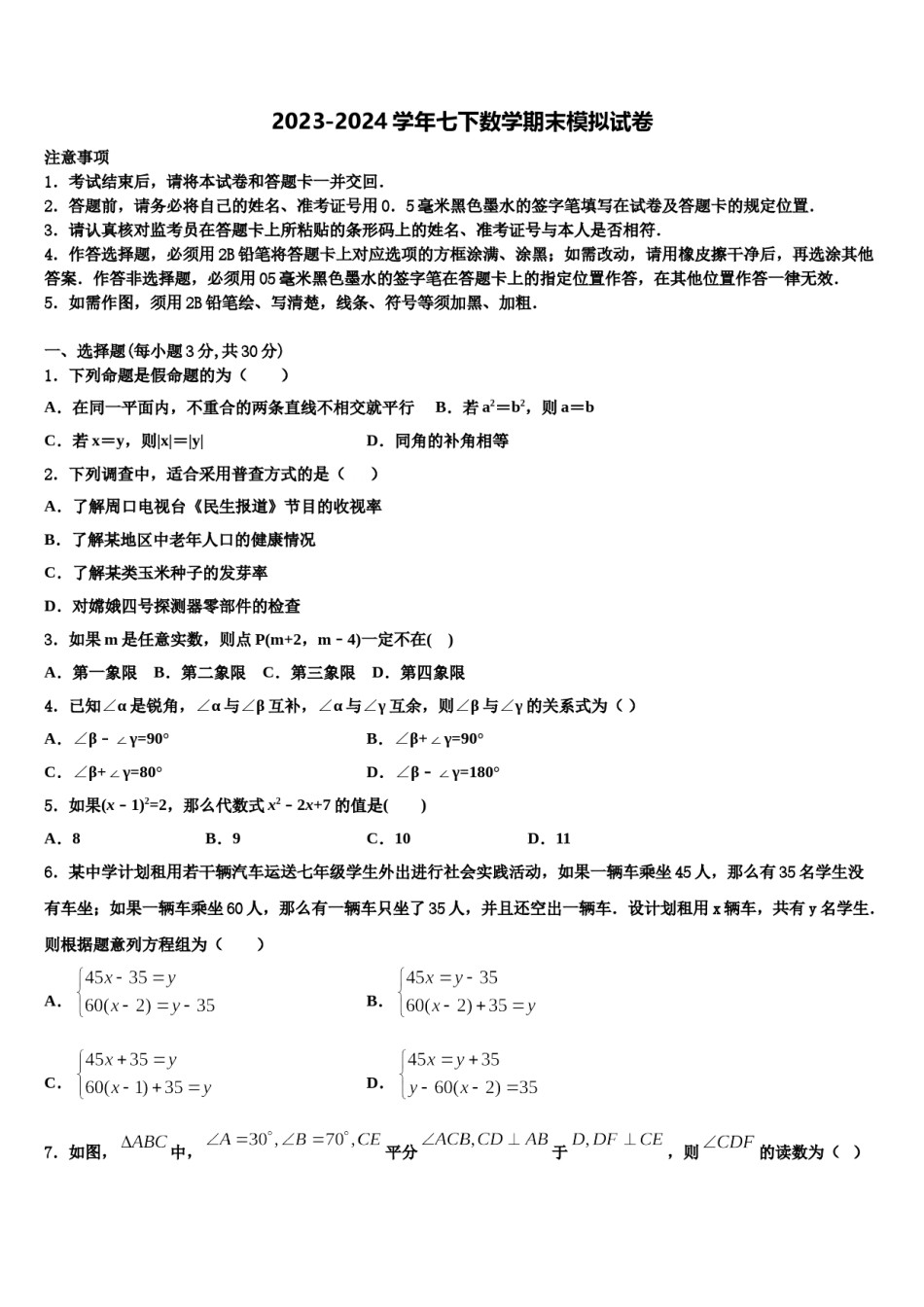 江苏省无锡市江阴市青阳第二中学2024届七年级数学第二学期期末复习检测试题含解析.doc_第1页