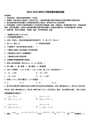 江苏省无锡市江阴市青阳第二中学2024届七年级数学第二学期期末复习检测试题含解析.doc