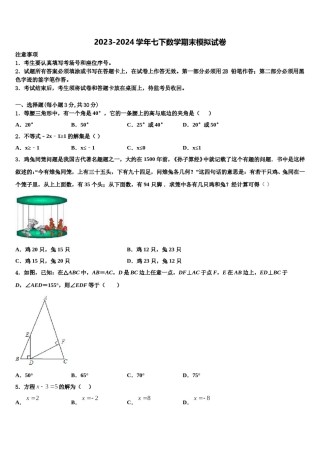江苏省无锡市积余中学2024届七下数学期末检测试题含解析.doc