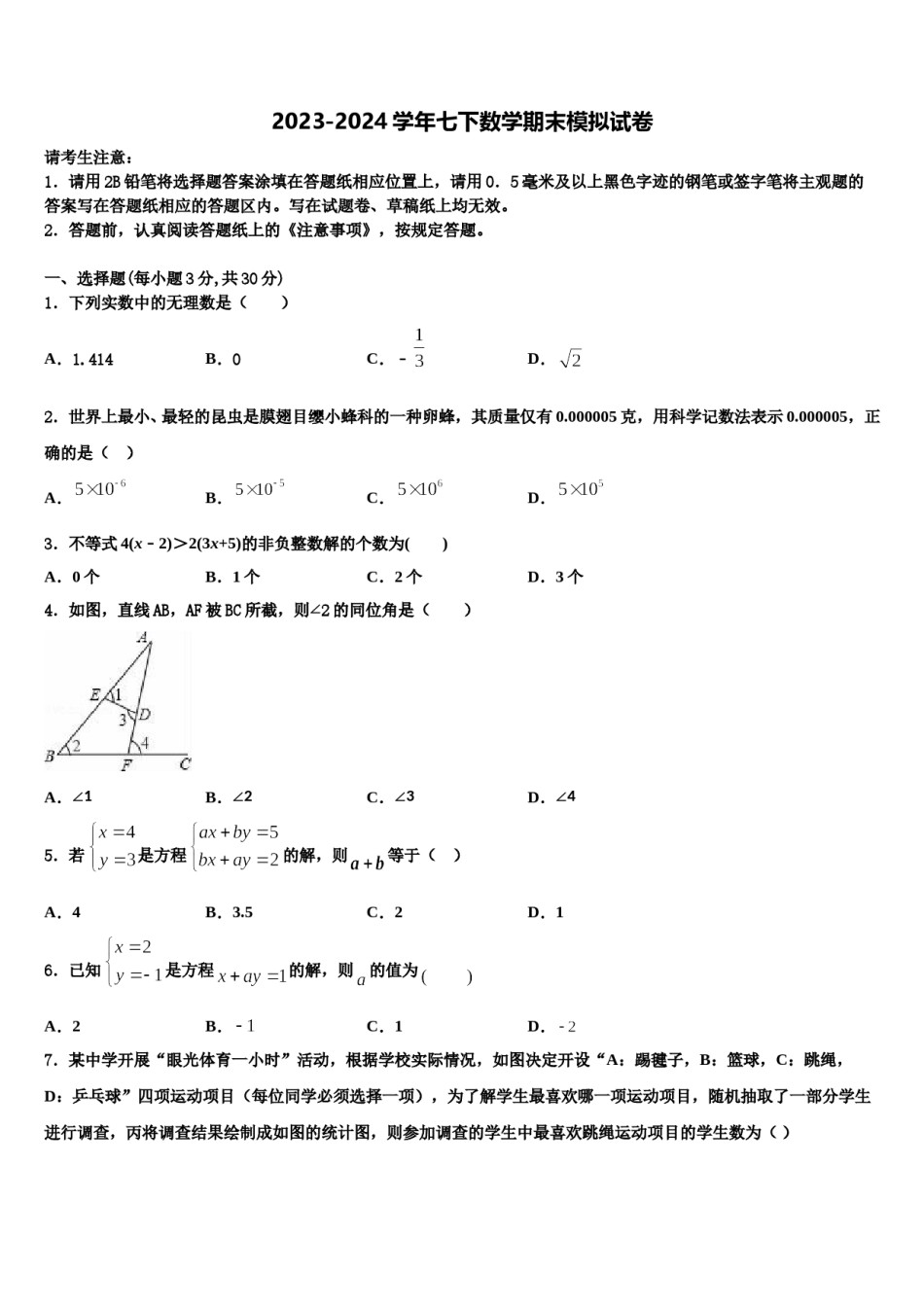 江苏省无锡市第一女子中学2023-2024学年数学七下期末考试模拟试题含解析.doc_第1页
