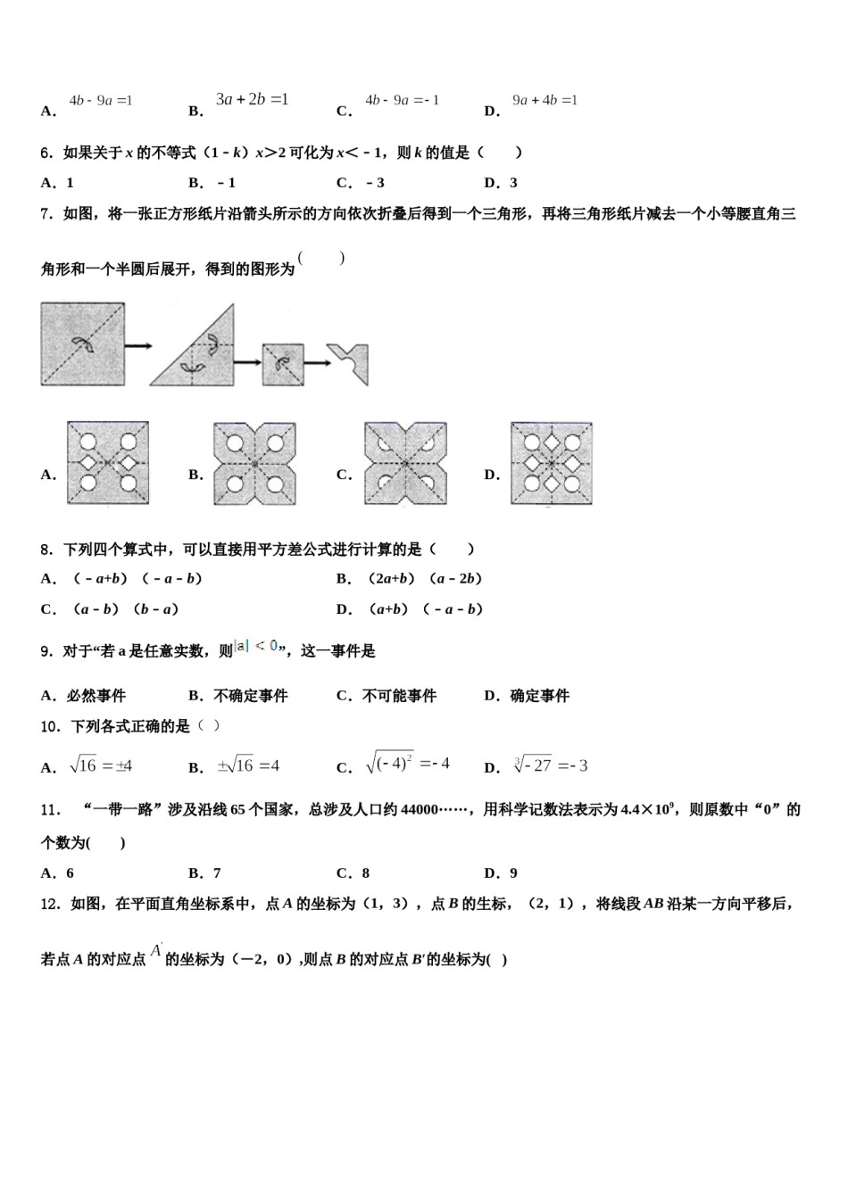 江苏省无锡市西漳中学2023-2024学年数学七下期末联考模拟试题含解析.doc_第2页