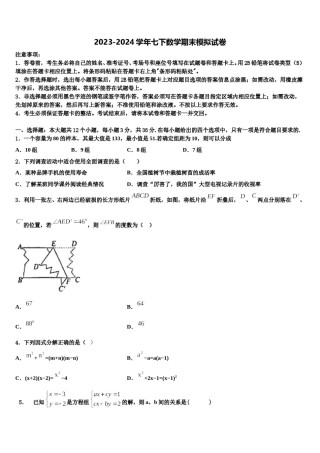 江苏省无锡市西漳中学2023-2024学年数学七下期末联考模拟试题含解析.doc