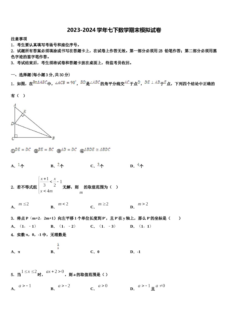 江苏省无锡市辅仁中学2023-2024学年七下数学期末统考模拟试题含解析.doc_第1页