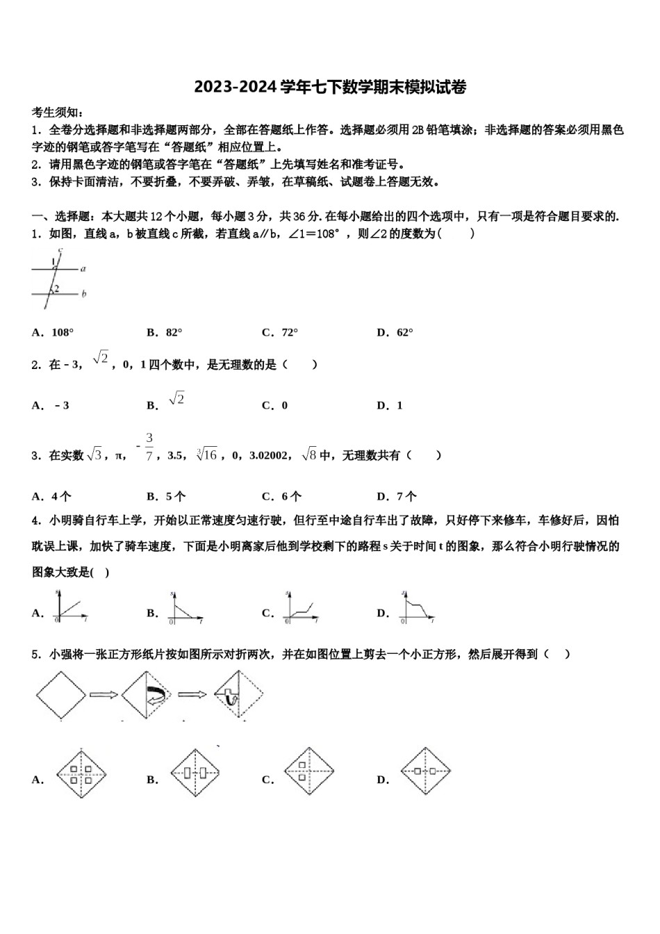 江苏省无锡市辅仁中学2023-2024学年数学七下期末检测试题含解析.doc_第1页