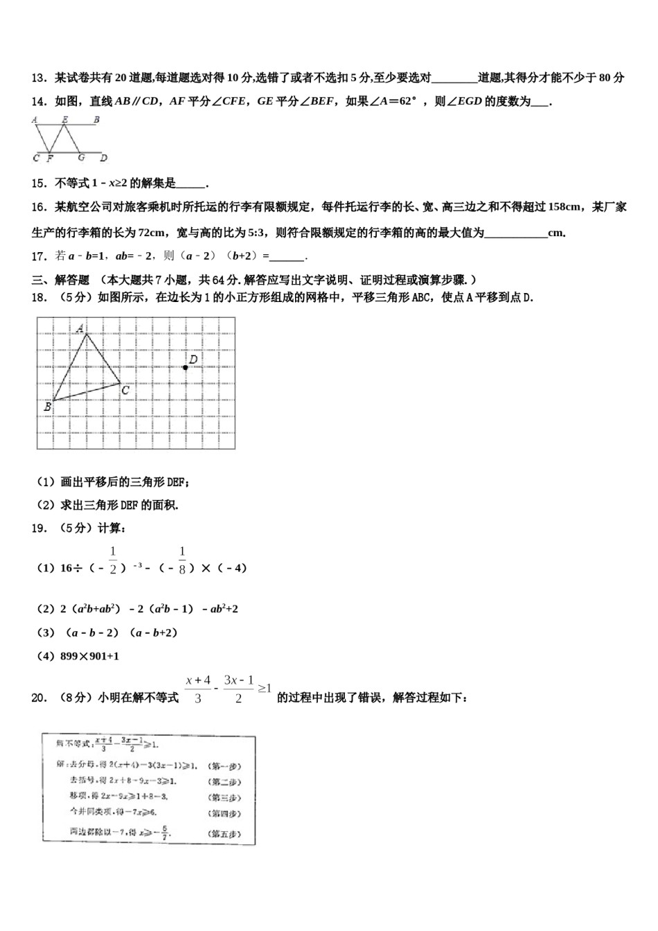 江苏省无锡市辅仁中学2023-2024学年数学七下期末检测试题含解析.doc_第3页
