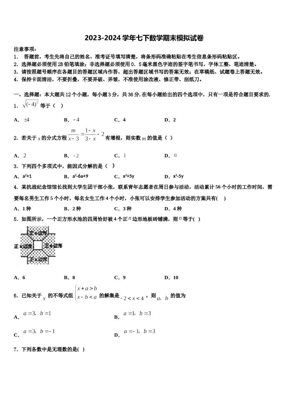 江苏省无锡市部分市区2024年七下数学期末检测模拟试题含解析.doc_第1页