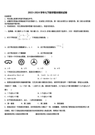江苏省无锡市部分市区2024年数学七下期末学业质量监测模拟试题含解析.doc