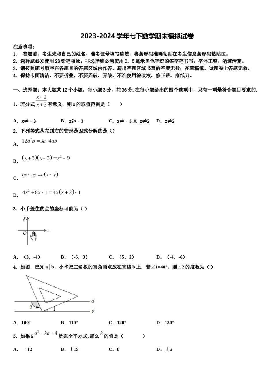 江苏省无锡市锡中学实验学校2023-2024学年数学七下期末综合测试模拟试题含解析.doc_第1页