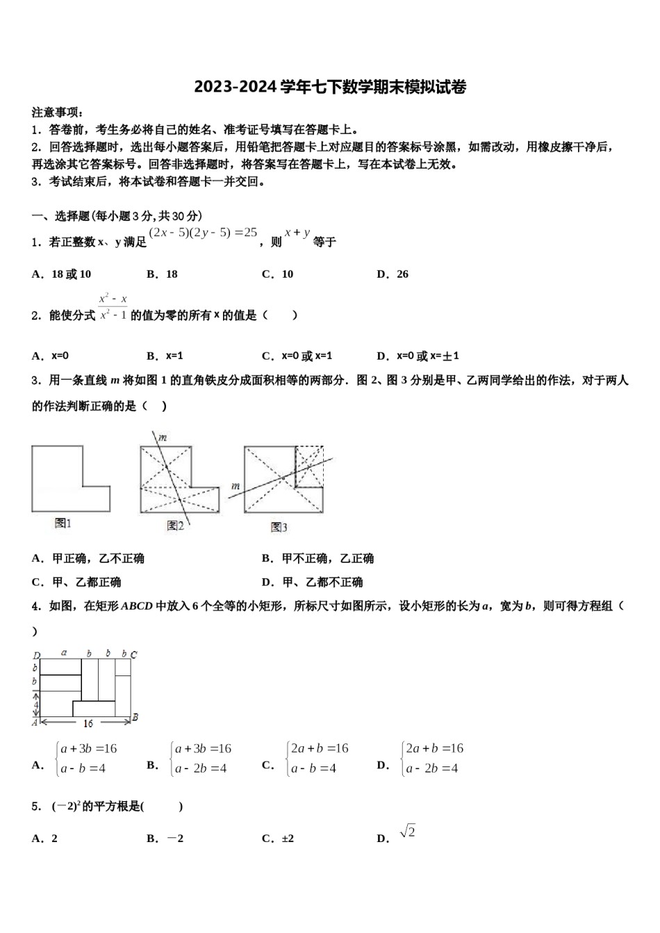江苏省无锡市锡山区（锡北片）2023-2024学年七下数学期末质量跟踪监视试题含解析.doc_第1页