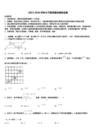 江苏省无锡新吴区六校联考2023-2024学年七下数学期末学业水平测试试题含解析.doc