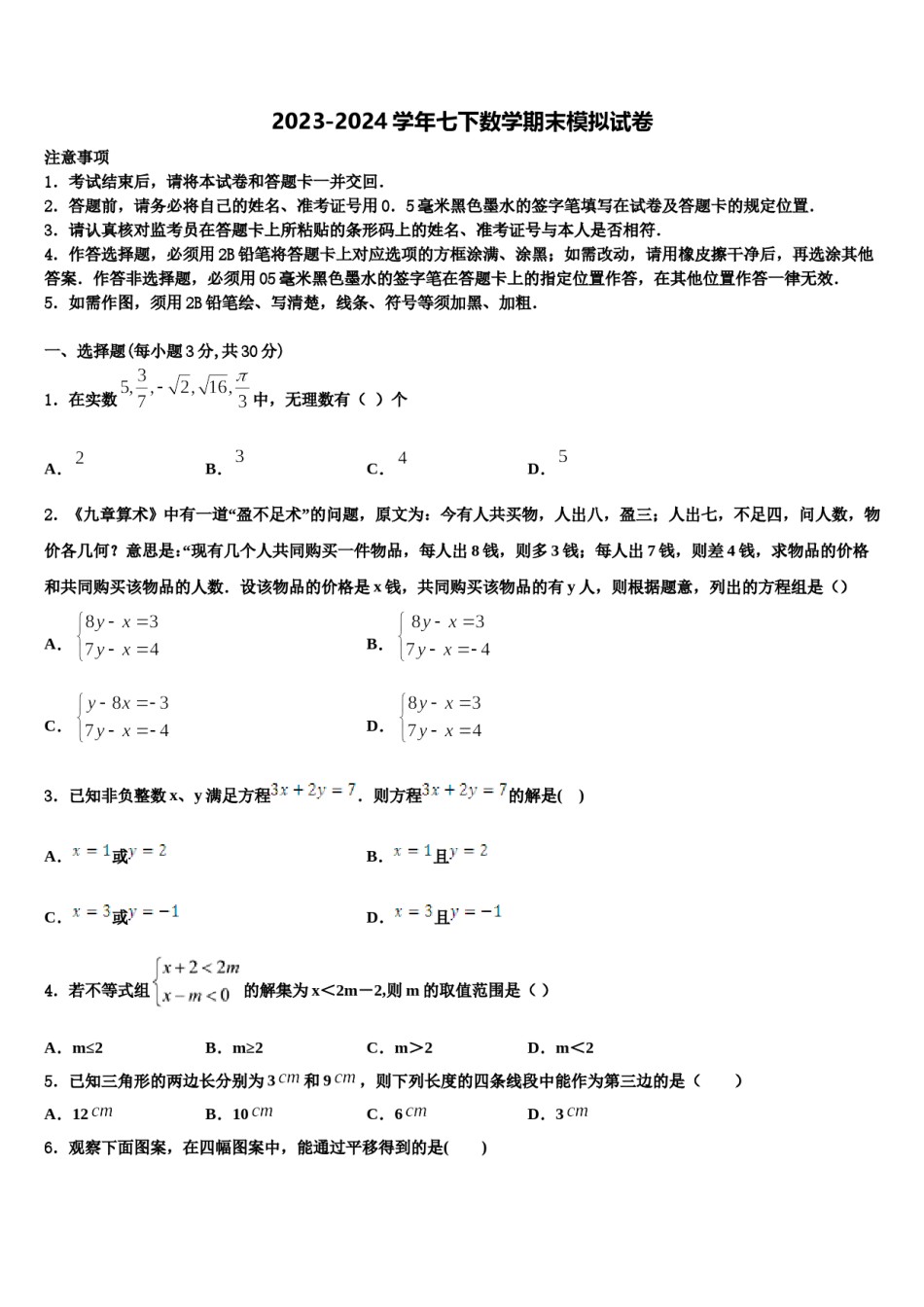 江苏省无锡新吴区六校联考2024年七年级数学第二学期期末监测模拟试题含解析.doc_第1页