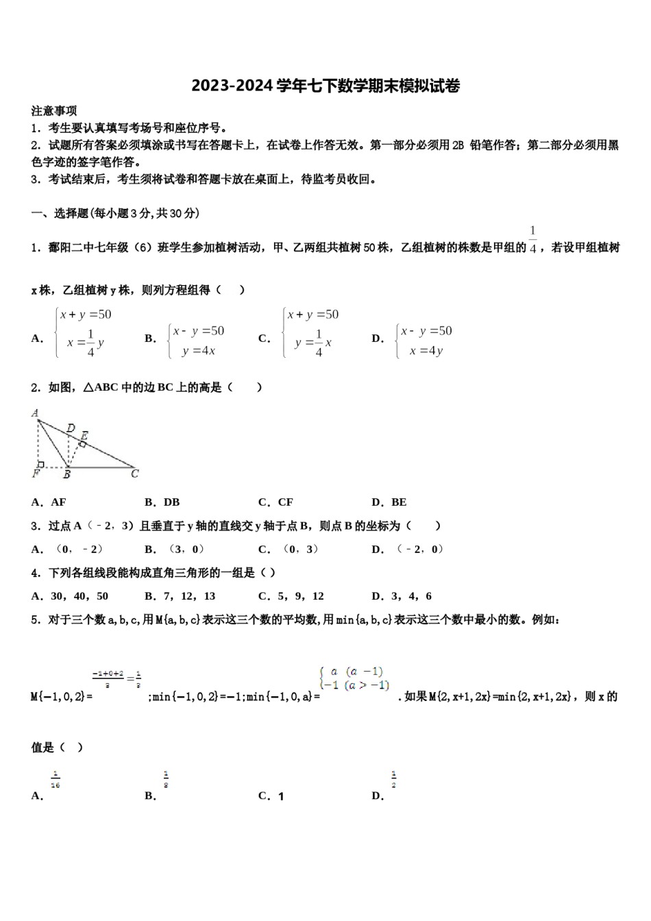 江苏省无锡江阴市南菁实验学校2023-2024学年七年级数学第二学期期末学业水平测试试题含解析.doc_第1页