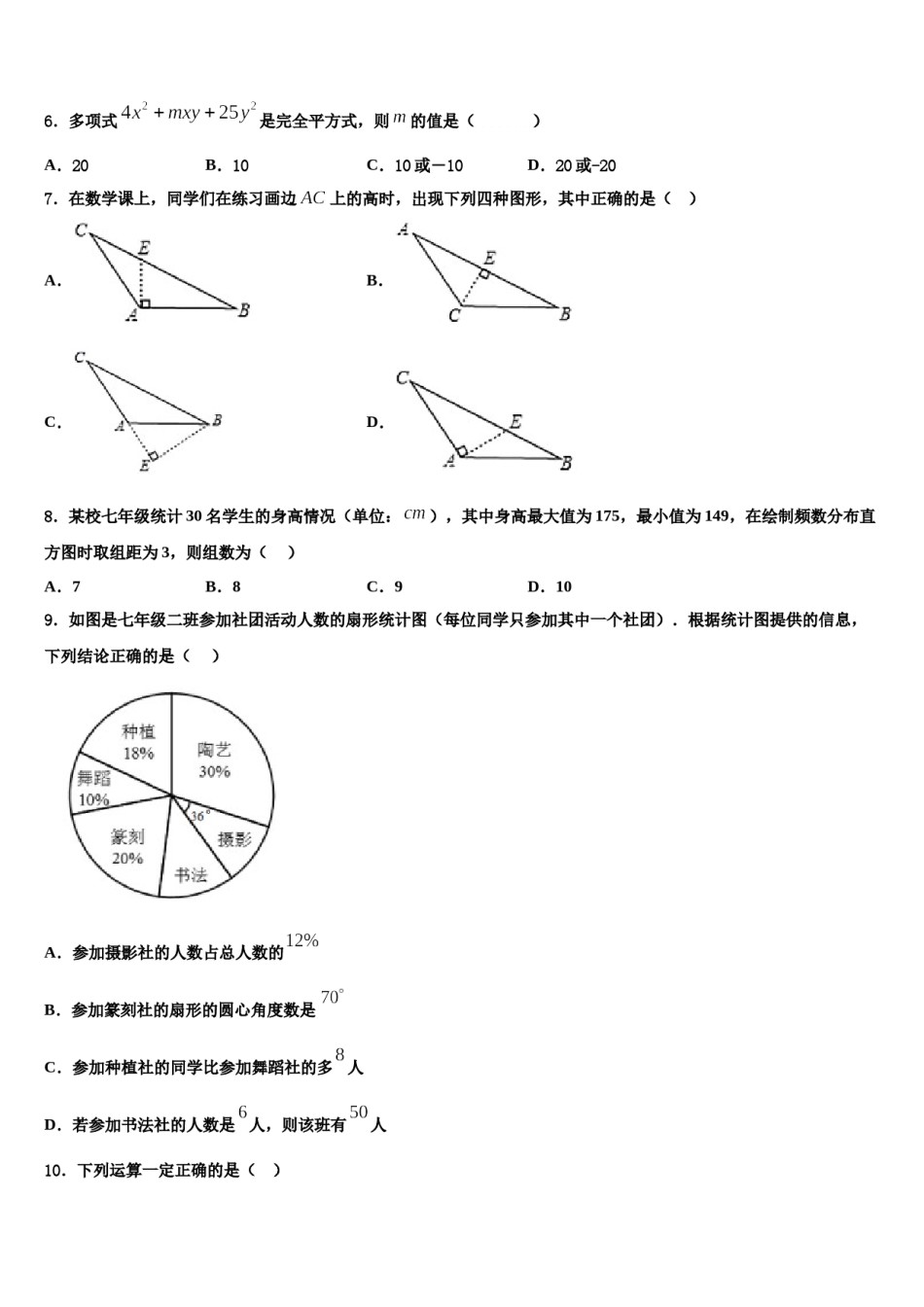 江苏省无锡江阴市南菁实验学校2023-2024学年七年级数学第二学期期末学业水平测试试题含解析.doc_第2页