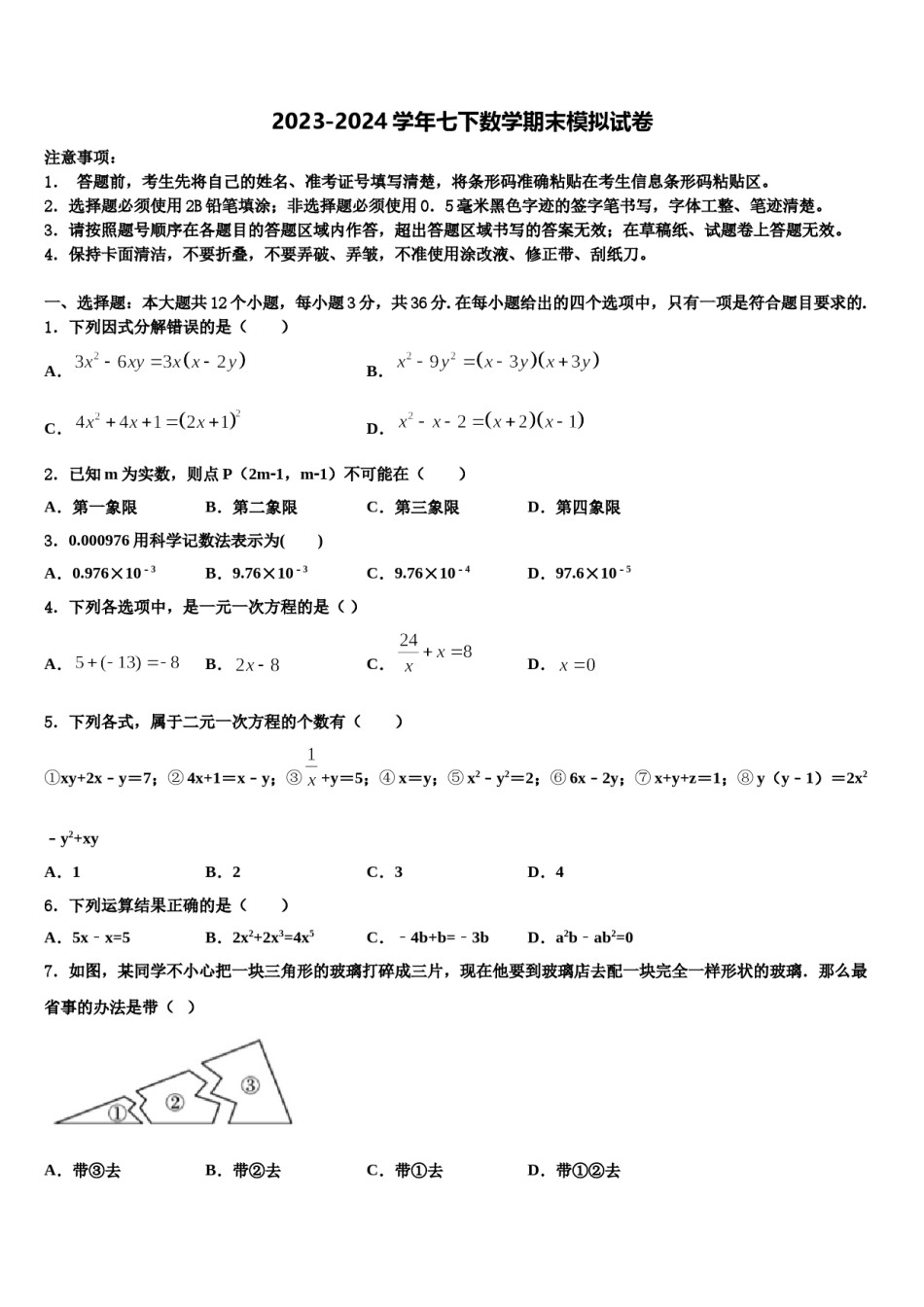 江苏省昆山市2024届数学七下期末统考试题含解析.doc_第1页