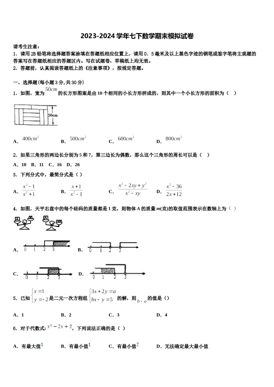 江苏省江都区黄思中学苏科版2023-2024学年七下数学期末达标检测试题含解析.doc_第1页