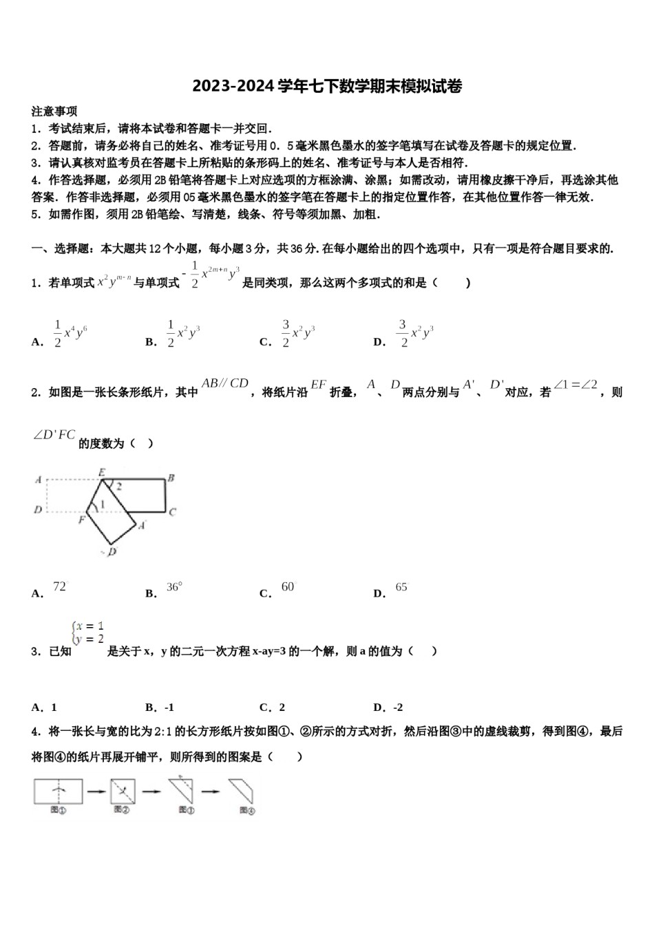 江苏省江阴初级中学2024年七年级数学第二学期期末调研模拟试题含解析.doc_第1页