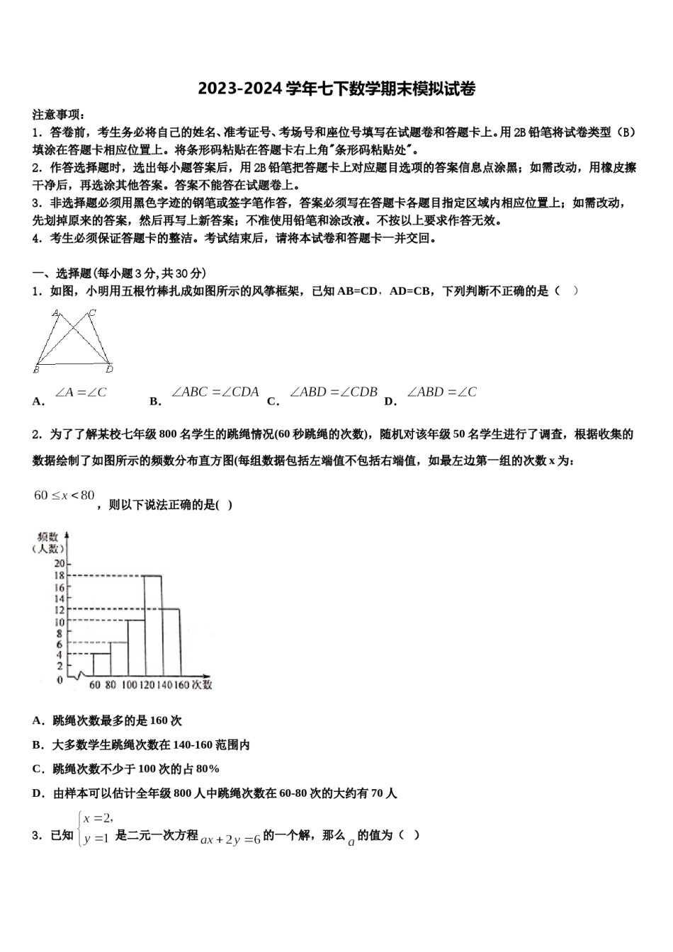 江苏省江阴市暨阳中学2023-2024学年七年级数学第二学期期末学业质量监测模拟试题含解析.doc_第1页