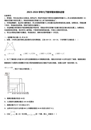 江苏省江阴市暨阳中学2023-2024学年七年级数学第二学期期末学业质量监测模拟试题含解析.doc