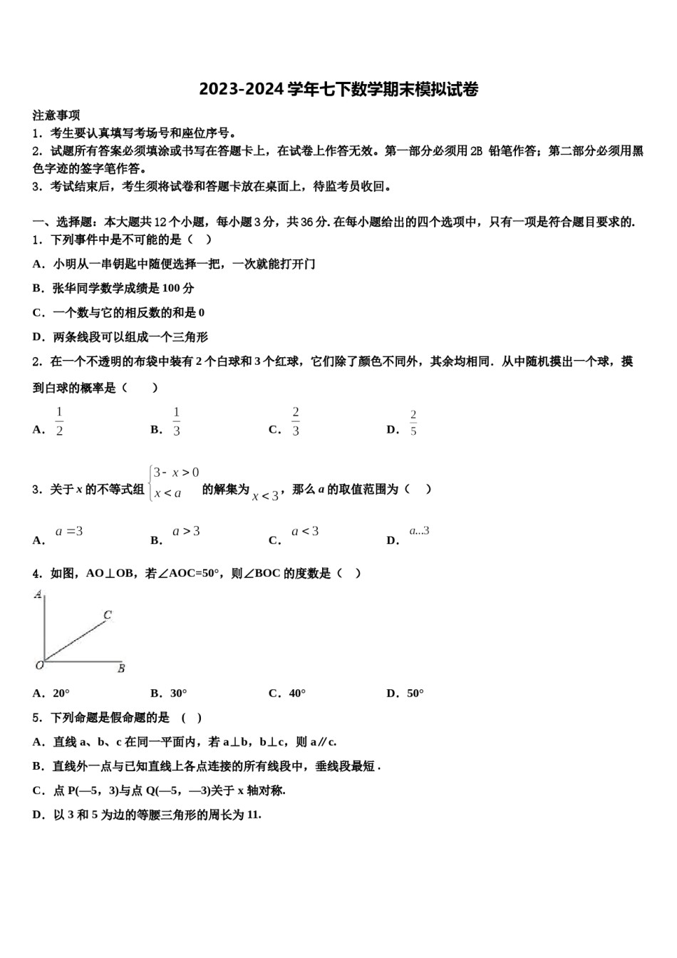 江苏省江阴市河塘中学2024届七年级数学第二学期期末学业水平测试模拟试题含解析.doc_第1页
