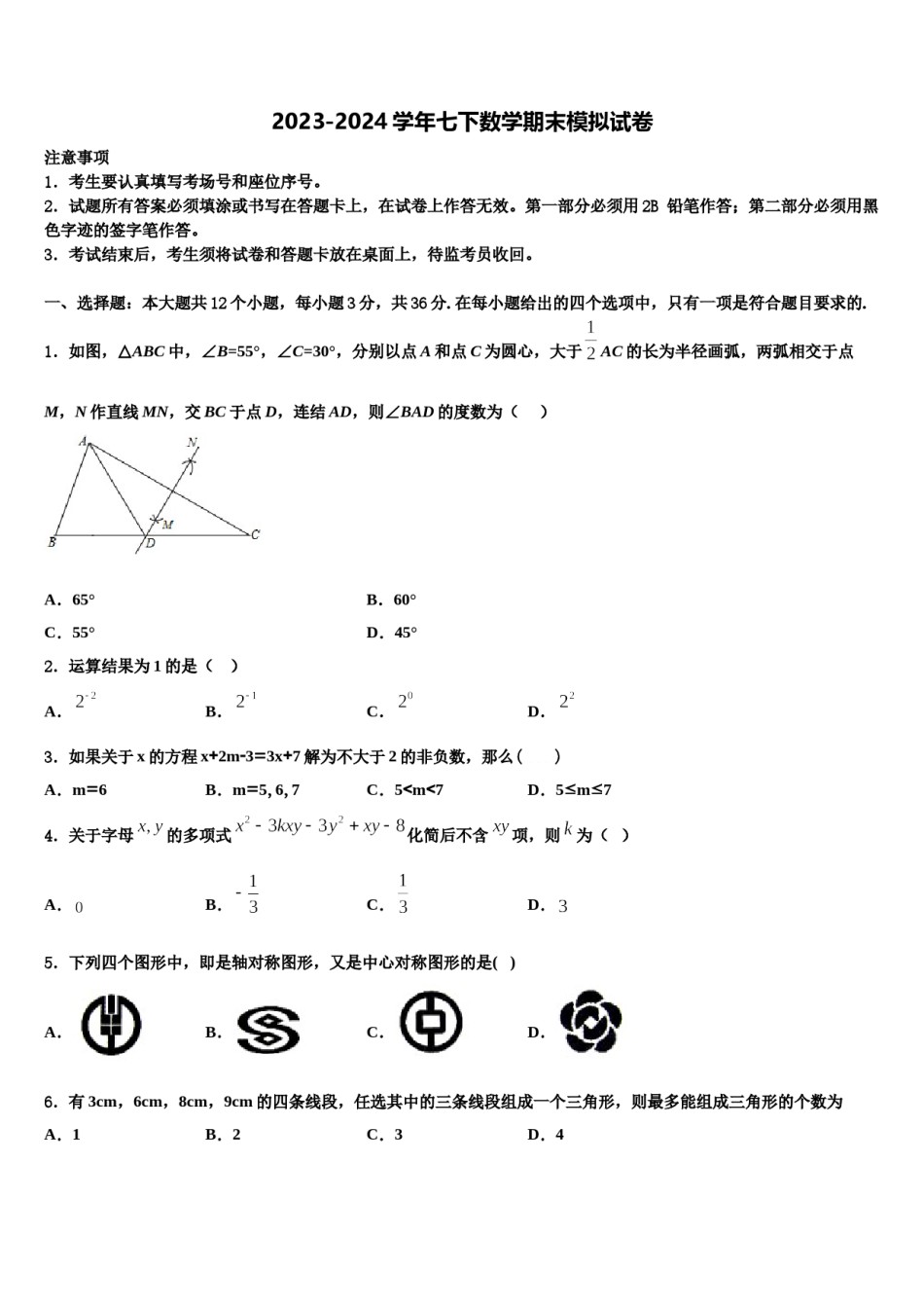 江苏省江阴市澄要片2023-2024学年数学七下期末经典模拟试题含解析.doc_第1页