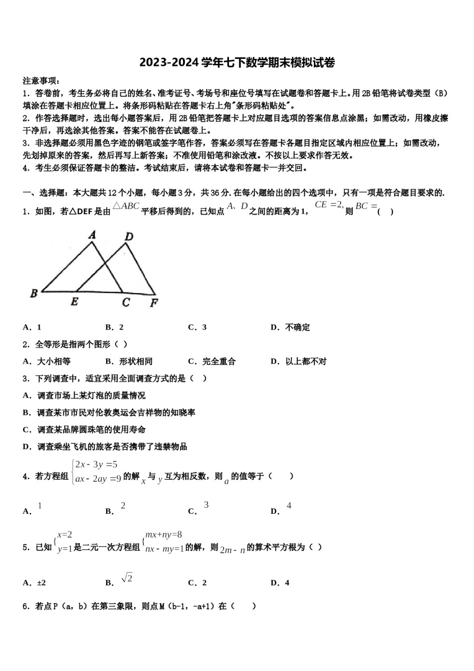 江苏省江阴市长泾二中学2023-2024学年数学七下期末检测试题含解析.doc_第1页