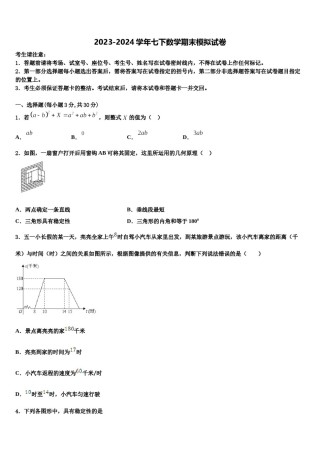 江苏省沭阳县2024届数学七下期末学业水平测试模拟试题含解析.doc