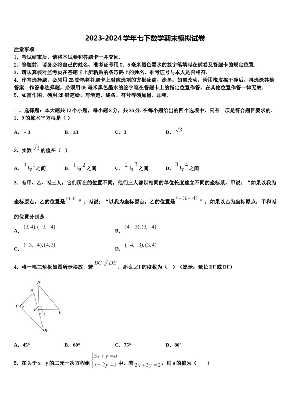 江苏省泗洪县2023-2024学年七年级数学第二学期期末综合测试试题含解析.doc_第1页