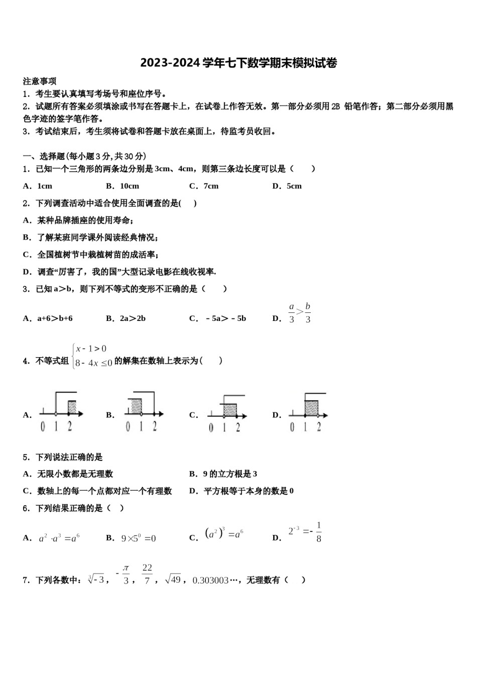 江苏省泰兴市黄桥东区域2024届数学七下期末学业质量监测试题含解析.doc_第1页