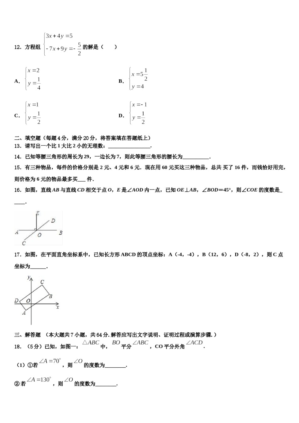 江苏省泰兴市黄桥中学2024届七年级数学第二学期期末考试模拟试题含解析.doc_第3页