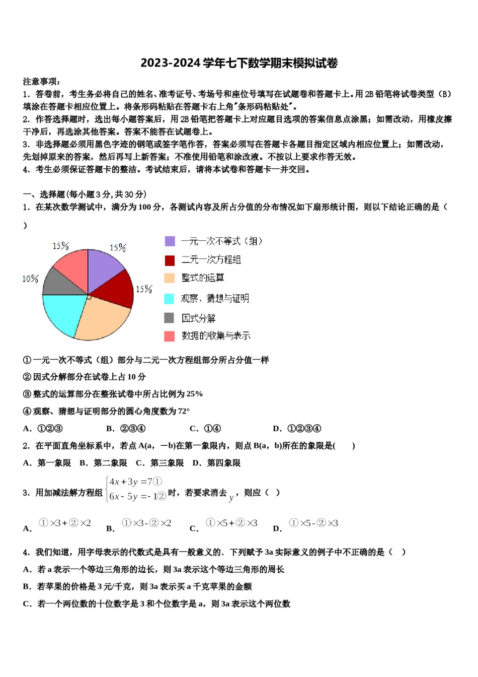 江苏省泰州医药高新区六校联考2023-2024学年七年级数学第二学期期末预测试题含解析.doc_第1页