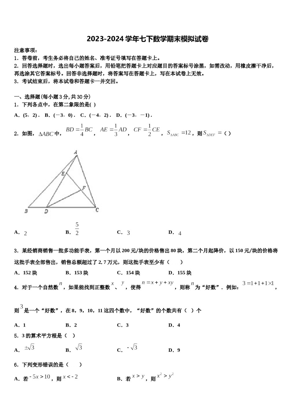 江苏省泰州市2023-2024学年数学七下期末考试试题含解析.doc_第1页