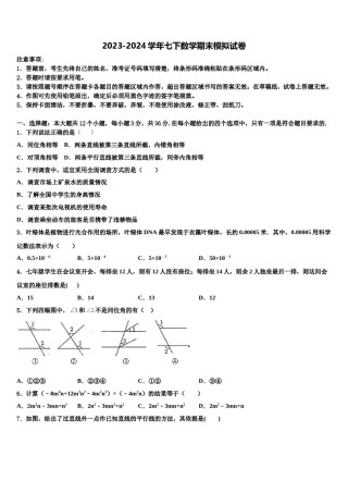 江苏省泰州市姜堰区张甸初级中学2023-2024学年七年级数学第二学期期末达标检测试题含解析.doc