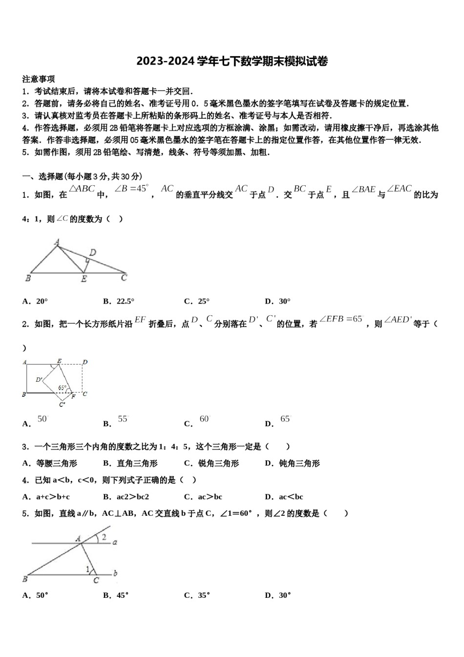 江苏省泰州市泰兴市长生中学2024届七年级数学第二学期期末调研试题含解析.doc_第1页