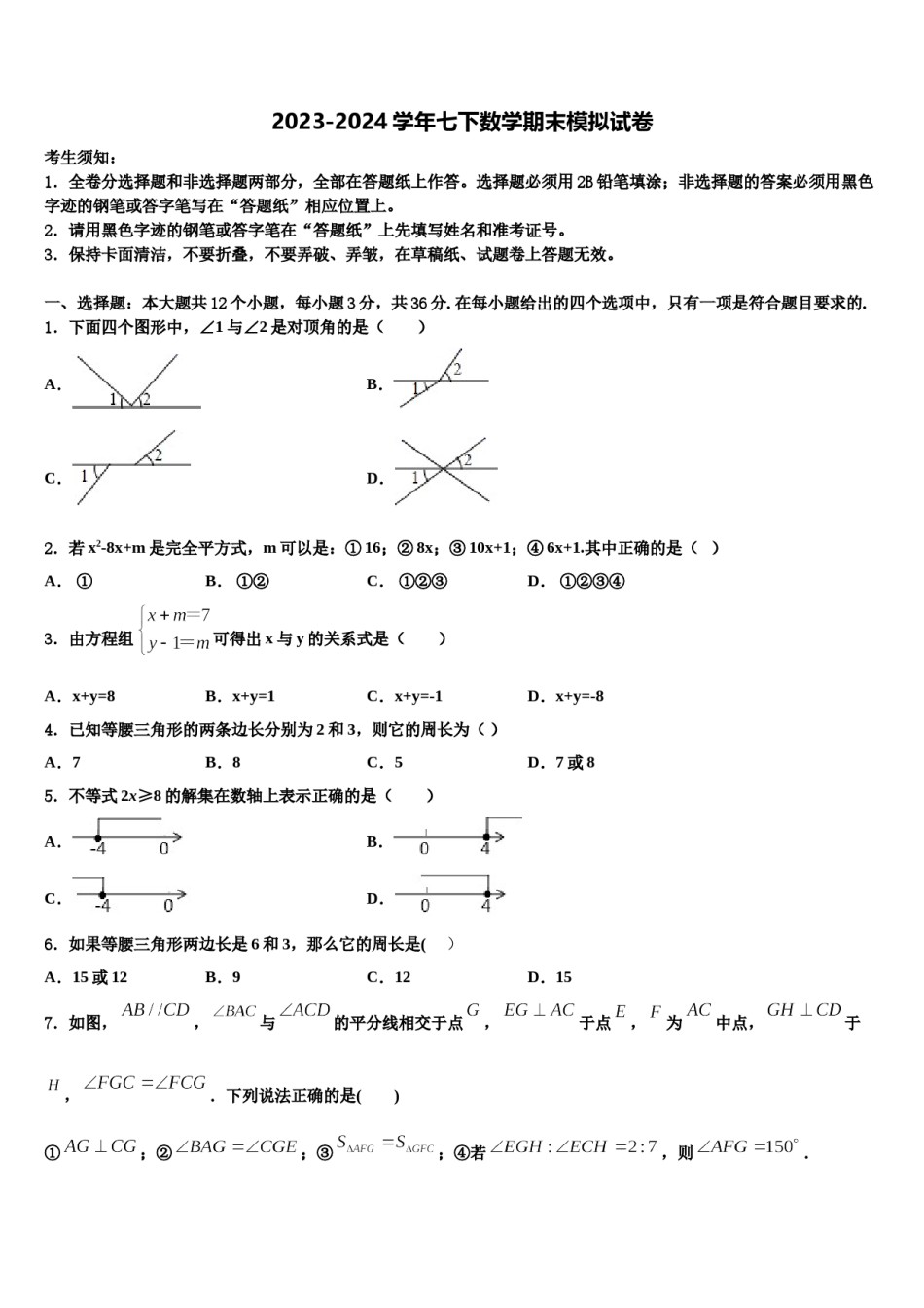 江苏省泰州市泰兴市长生中学2024届数学七下期末学业质量监测试题含解析.doc_第1页