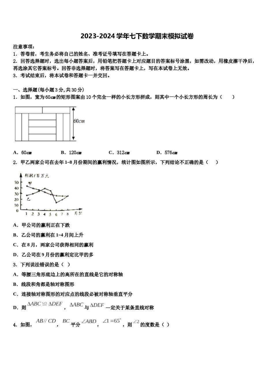 江苏省泰州市泰兴市黄桥教育联盟2024届七下数学期末统考模拟试题含解析.doc_第1页