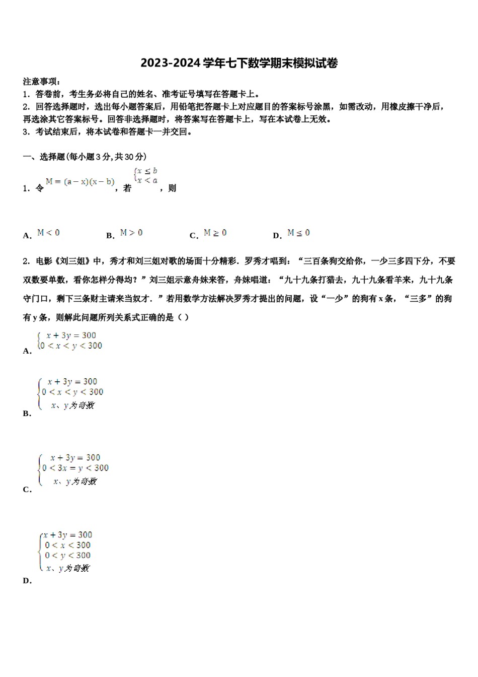 江苏省泰州市泰州中学2024年七年级数学第二学期期末考试模拟试题含解析.doc_第1页