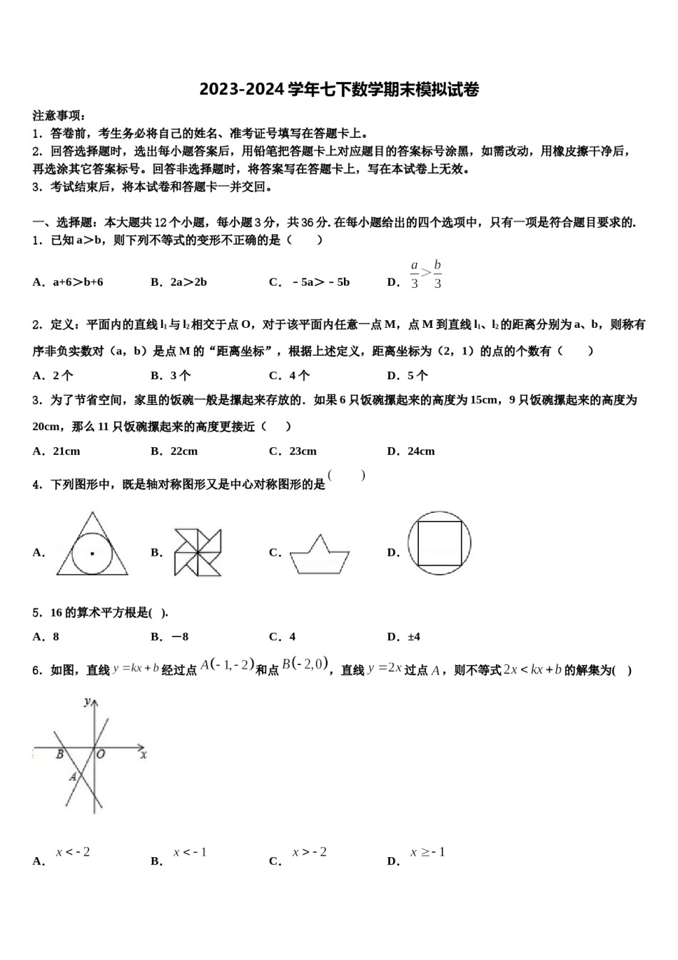 江苏省泰州市第二中学2024届数学七下期末综合测试试题含解析.doc_第1页