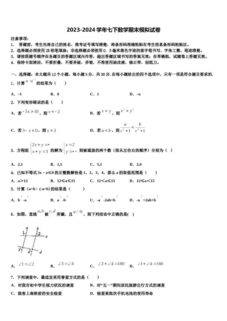 江苏省泰州市青藤学校2024年七下数学期末联考试题含解析.doc_第1页