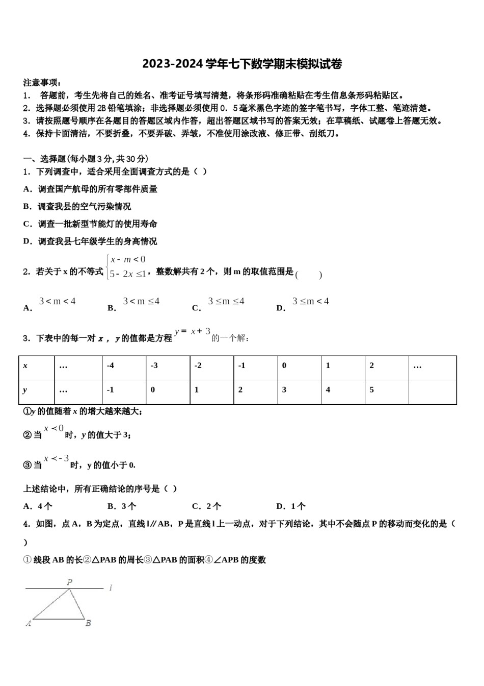 江苏省洪泽县联考2024年数学七下期末联考试题含解析.doc_第1页