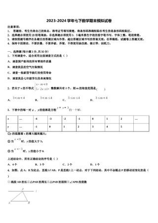 江苏省洪泽县联考2024年数学七下期末联考试题含解析.doc