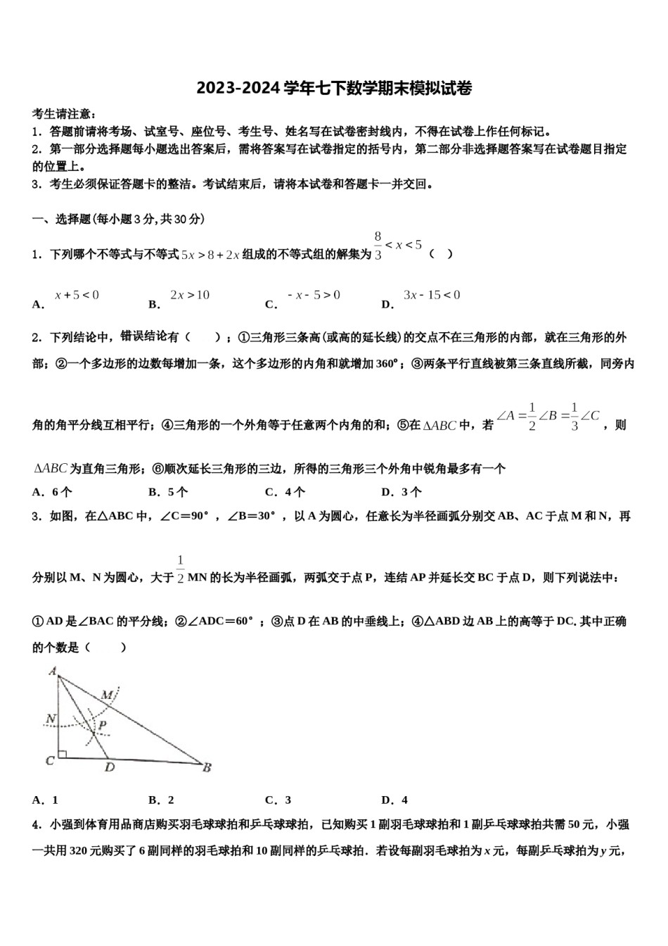 江苏省海安2023-2024学年七下数学期末学业水平测试试题含解析.doc_第1页