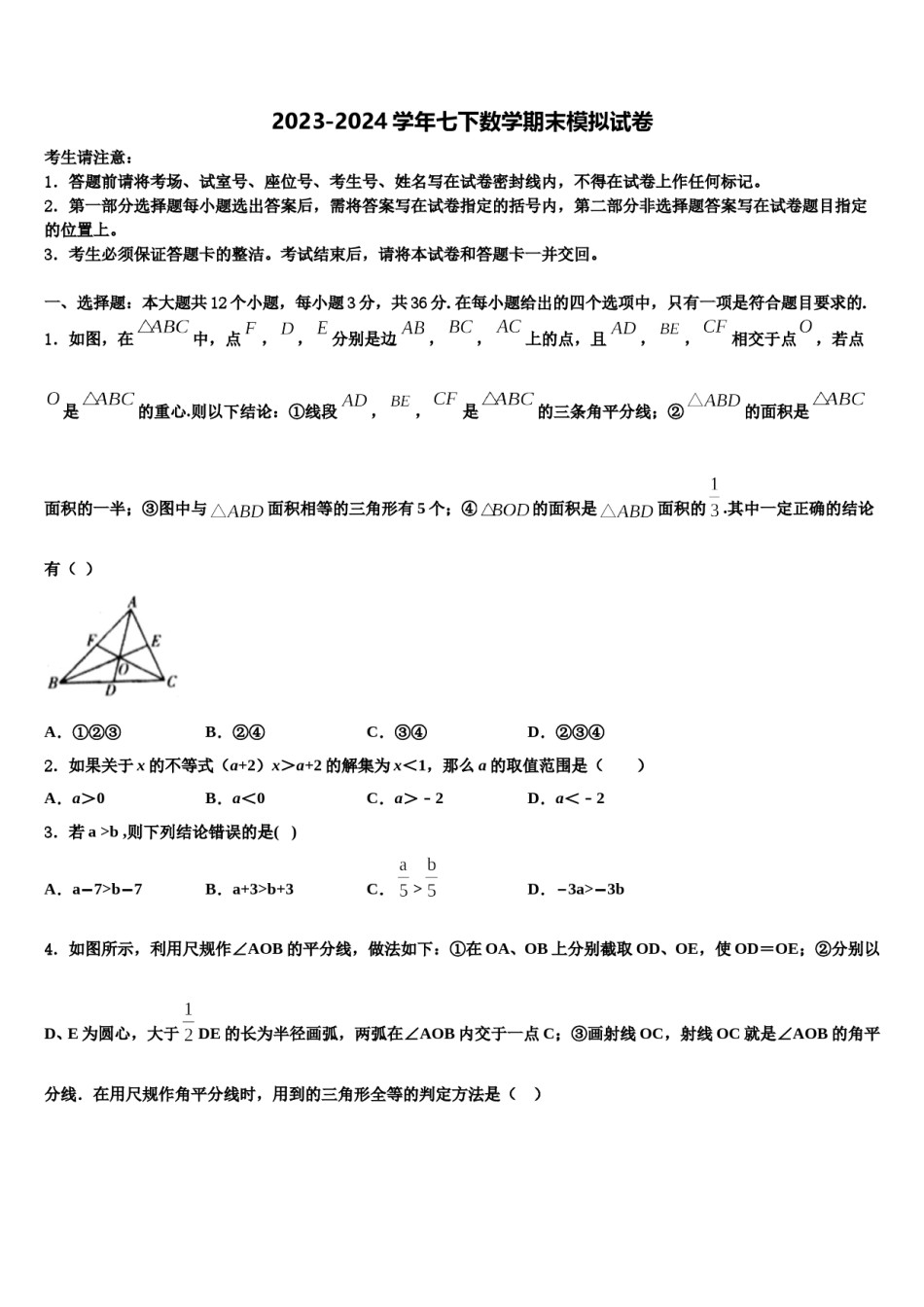 江苏省海安市八校2024届数学七下期末考试试题含解析.doc_第1页